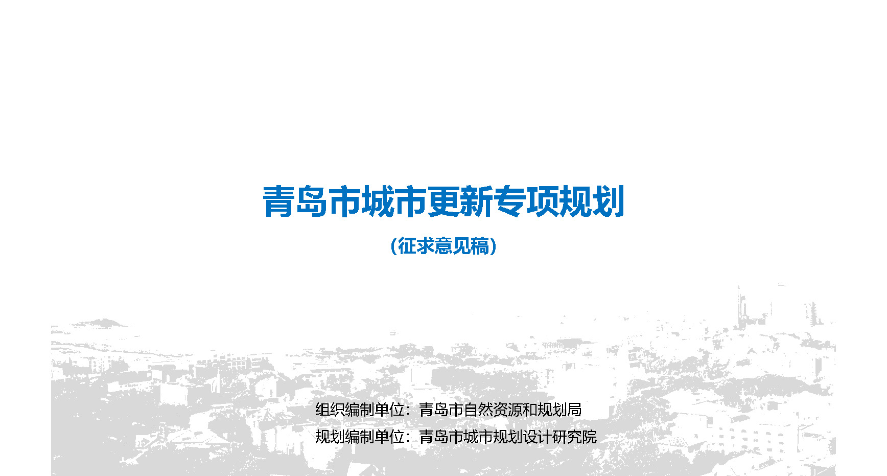 青岛市自然资源和规划局官方最新发布关于《青岛市城市更新专项规划（2021－2035年）（征求意见稿）》